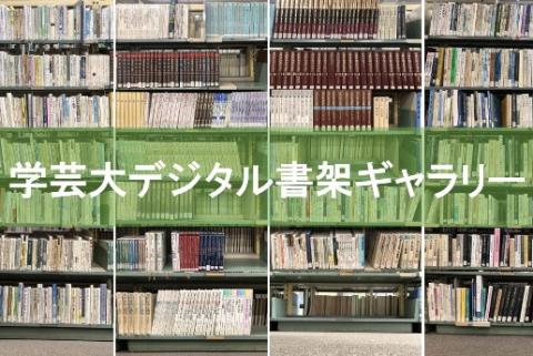 学芸大デジタル書架ギャラリー