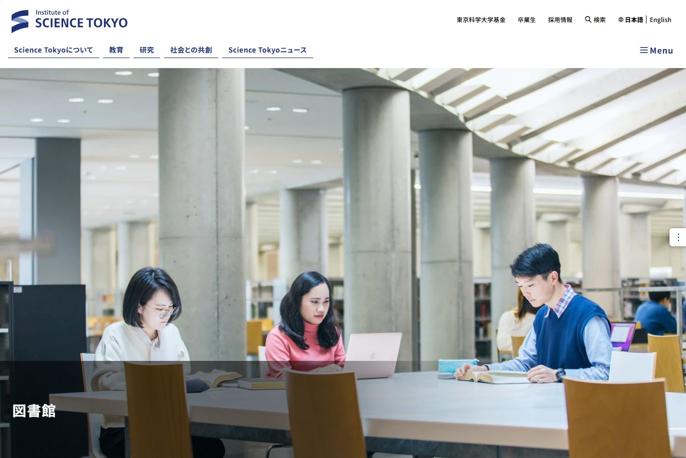 東京科学大学図書館